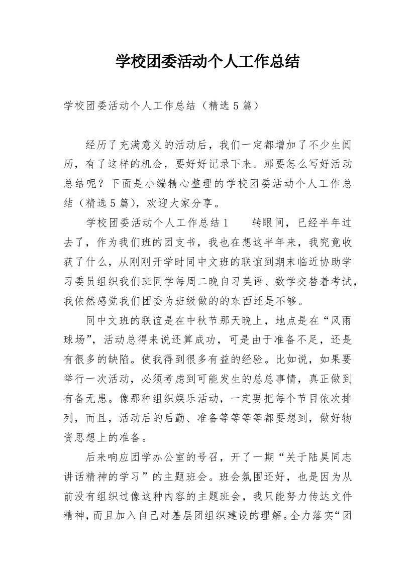 学校团委活动个人工作总结