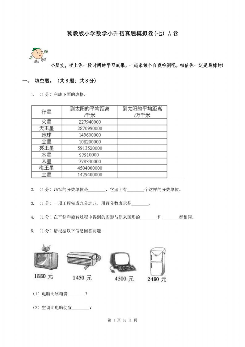 冀教版小学数学小升初真题模拟卷(七)A卷