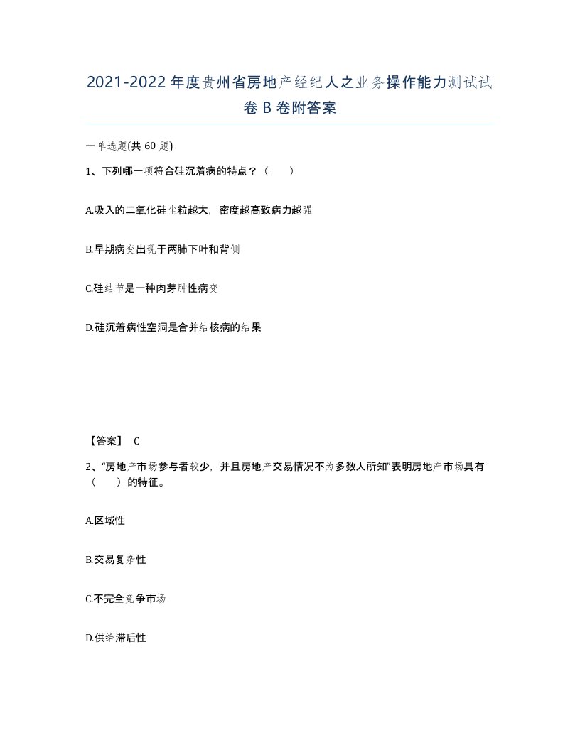 2021-2022年度贵州省房地产经纪人之业务操作能力测试试卷B卷附答案