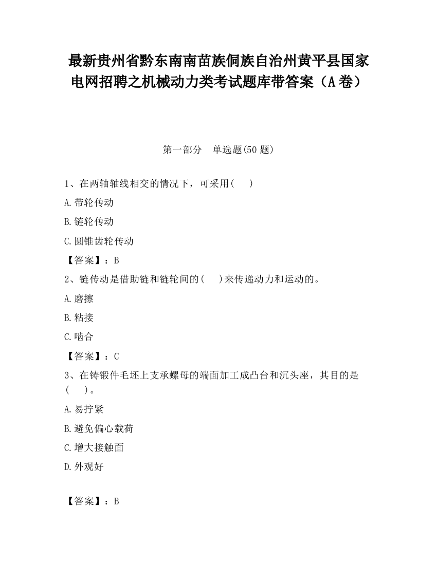 最新贵州省黔东南南苗族侗族自治州黄平县国家电网招聘之机械动力类考试题库带答案（A卷）