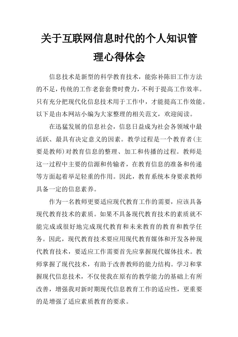 关于互联网信息时代的个人知识管理心得体会