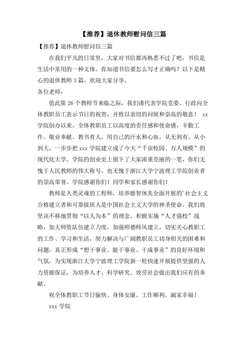 退休教师慰问信三篇