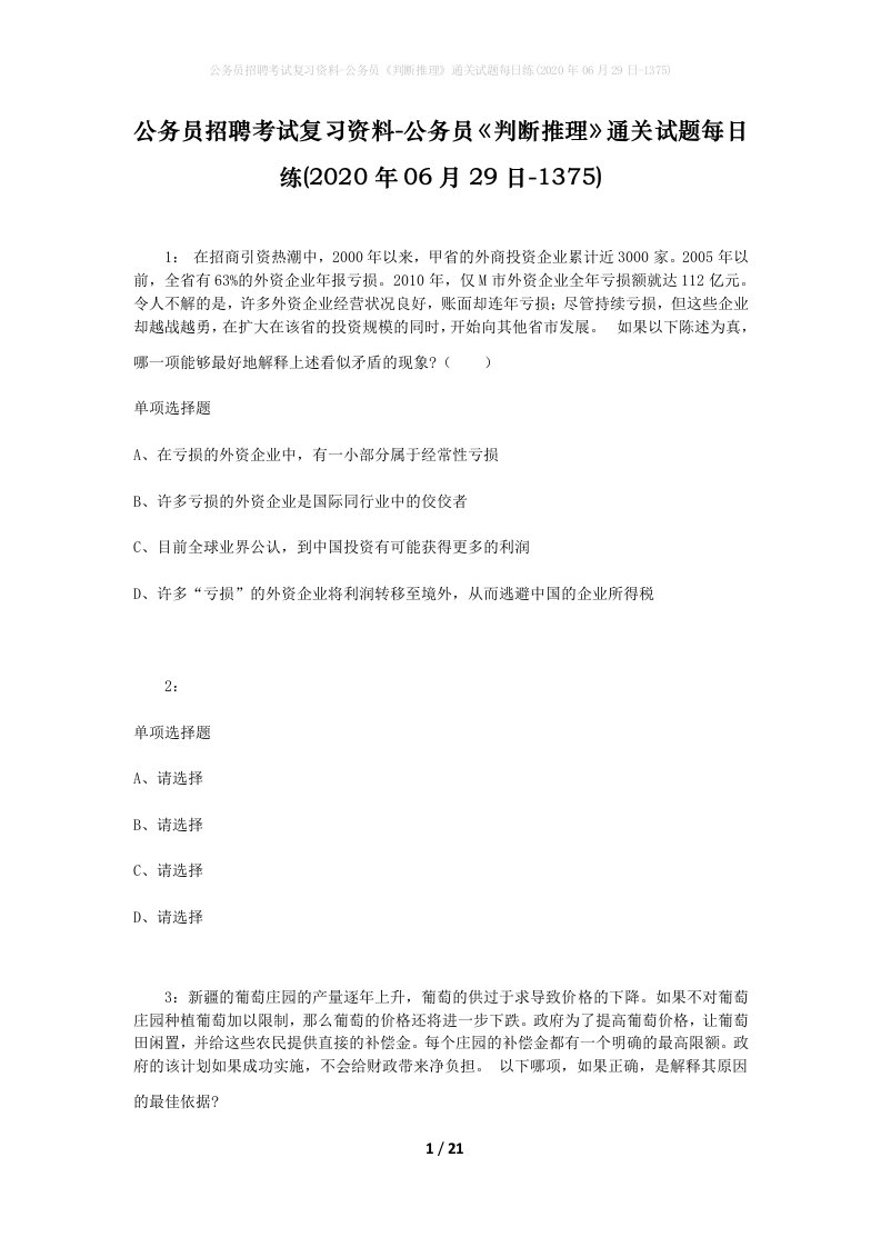 公务员招聘考试复习资料-公务员判断推理通关试题每日练2020年06月29日-1375