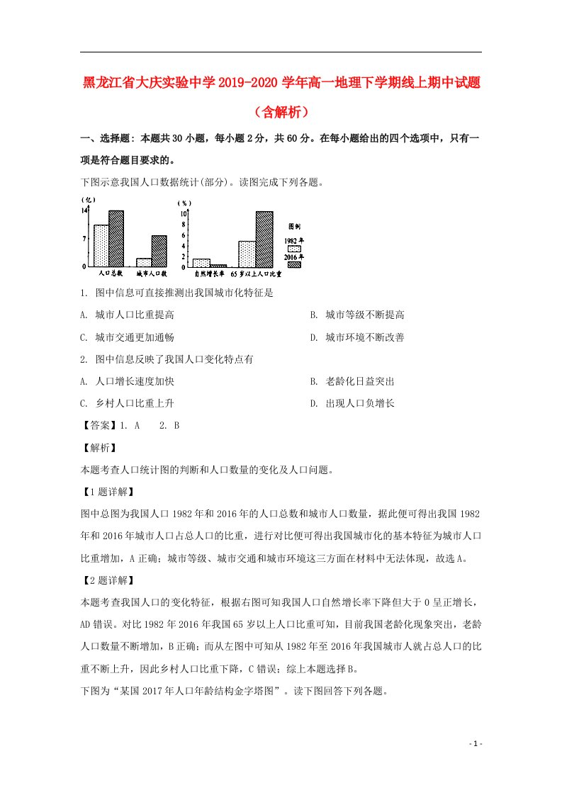 黑龙江省大庆实验中学2019_2020学年高一地理下学期线上期中试题含解析