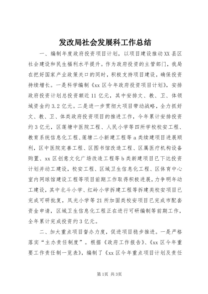 发改局社会发展科工作总结