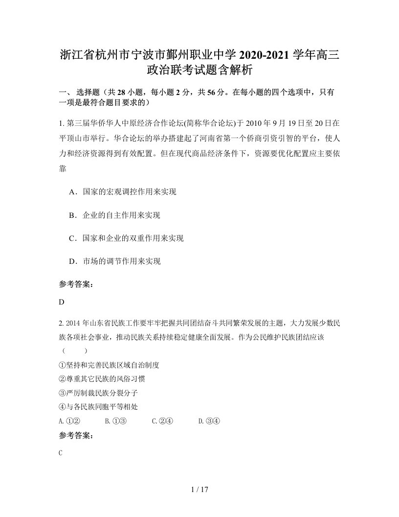 浙江省杭州市宁波市鄞州职业中学2020-2021学年高三政治联考试题含解析