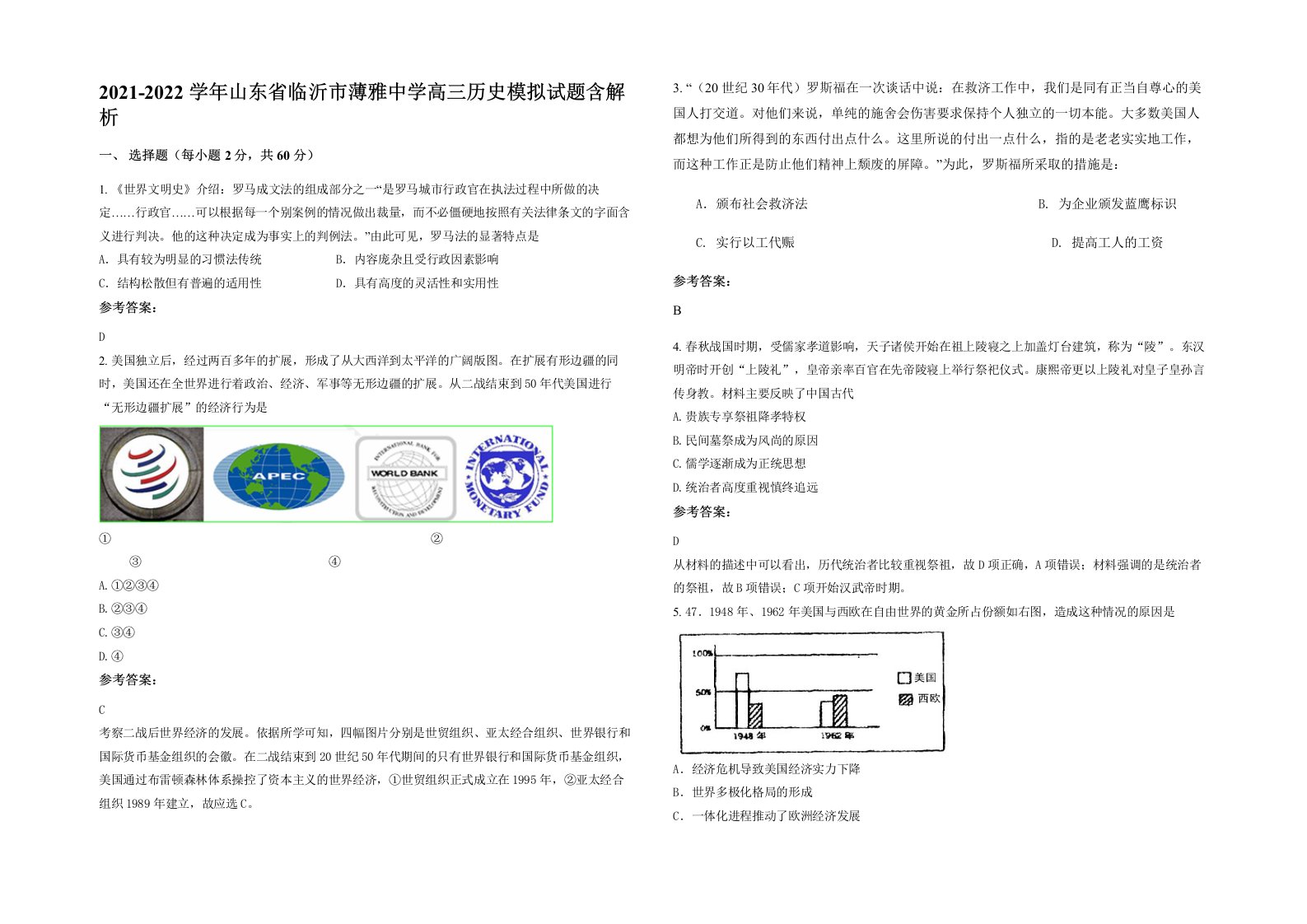 2021-2022学年山东省临沂市薄雅中学高三历史模拟试题含解析