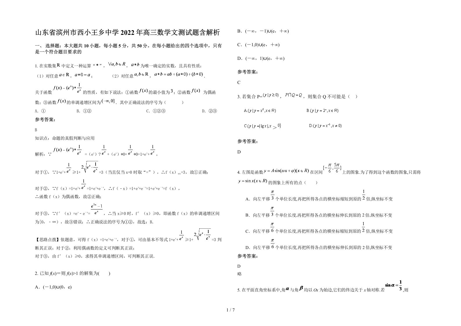 山东省滨州市西小王乡中学2022年高三数学文测试题含解析