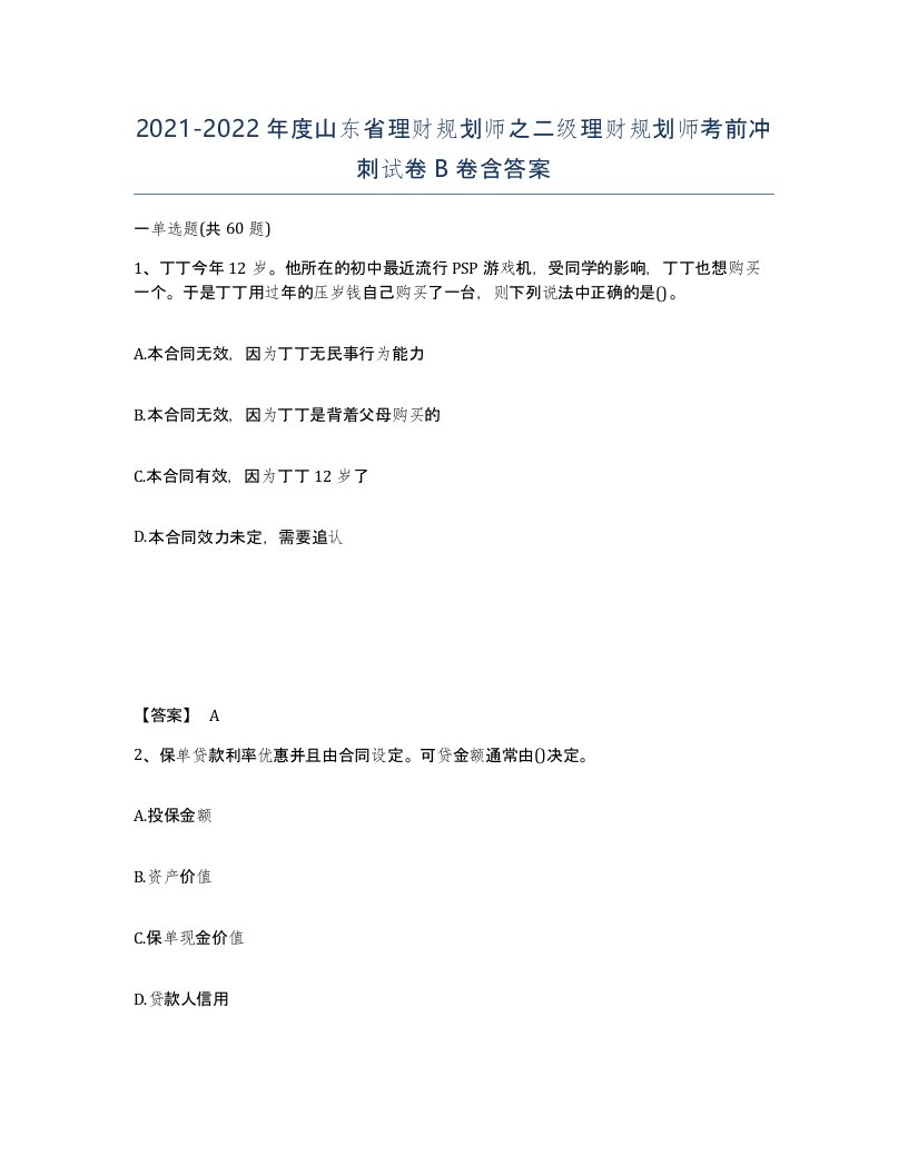 2021-2022年度山东省理财规划师之二级理财规划师考前冲刺试卷B卷含答案