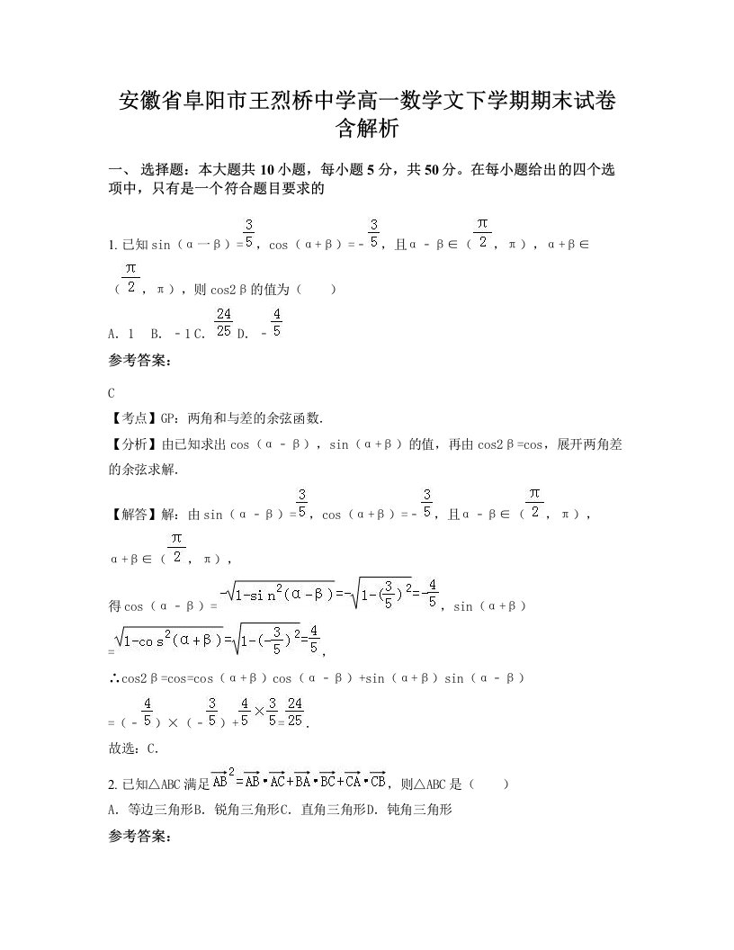 安徽省阜阳市王烈桥中学高一数学文下学期期末试卷含解析