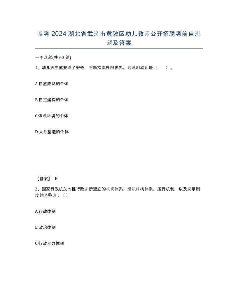 备考2024湖北省武汉市黄陂区幼儿教师公开招聘考前自测题及答案