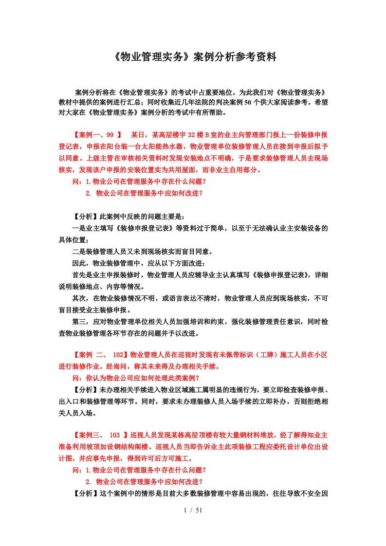 物业管理实务案例分析参考资料