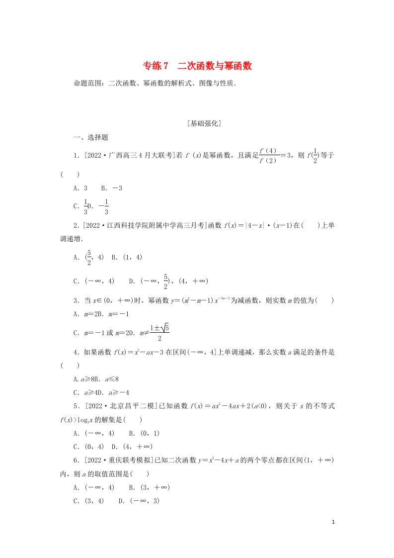 2023年高考数学微专题练习专练7二次函数与幂函数含解析理