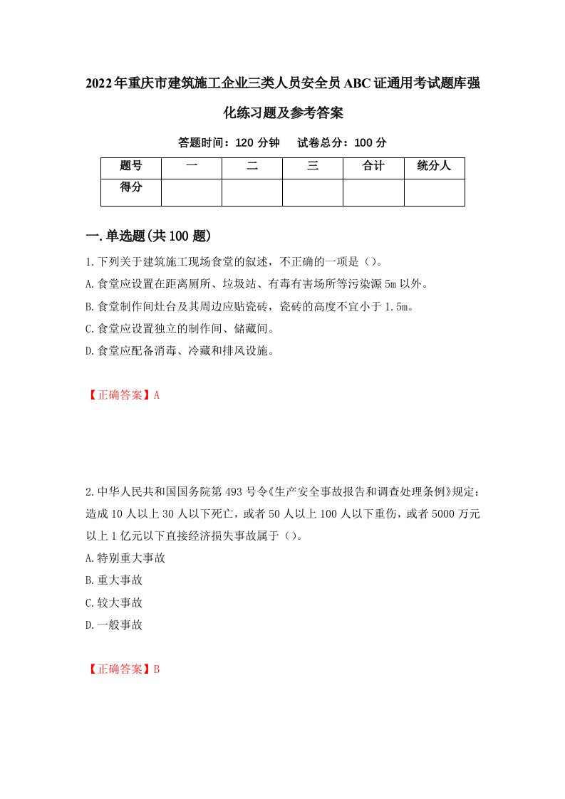 2022年重庆市建筑施工企业三类人员安全员ABC证通用考试题库强化练习题及参考答案19