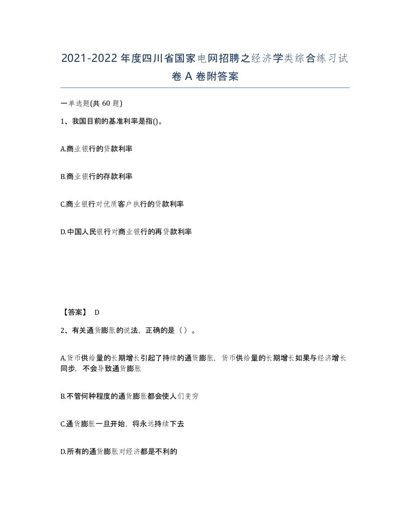 2021-2022年度四川省国家电网招聘之经济学类综合练习试卷A卷附答案