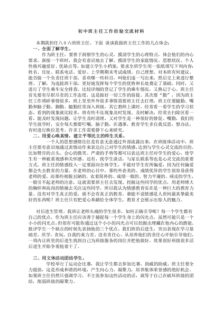 初中班主任工作经验交流材料