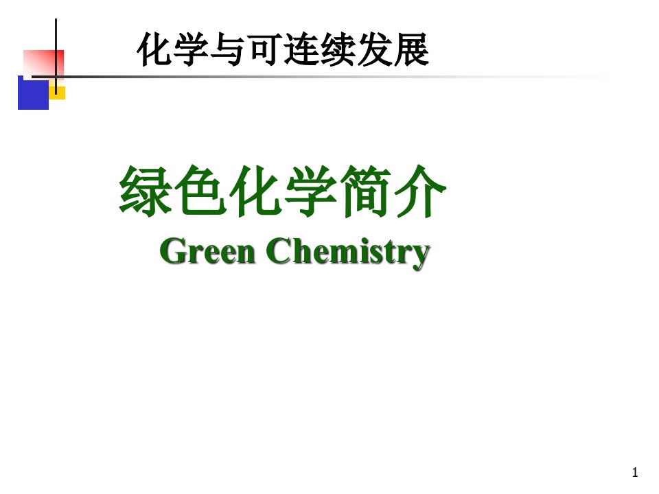 绿色化学简介公开课获奖课件省赛课一等奖课件