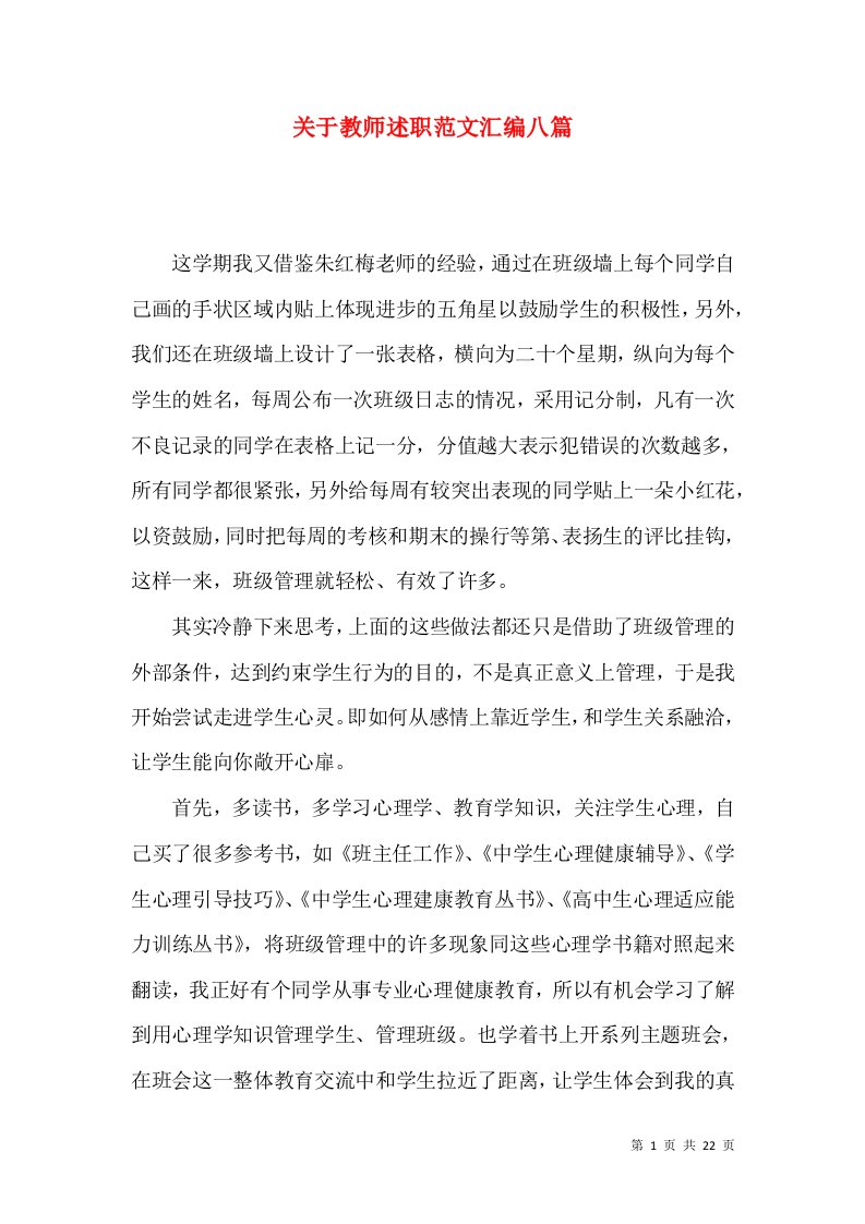 关于教师述职范文汇编八篇