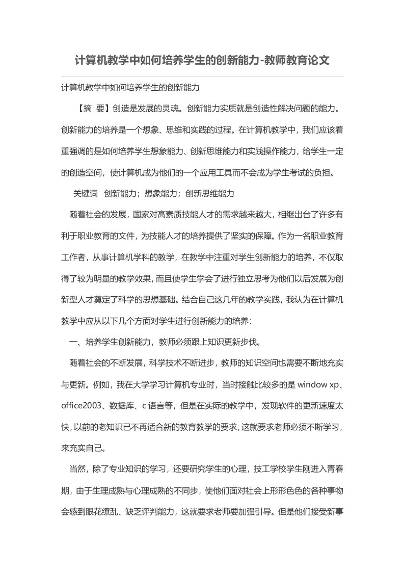 计算机教学中如何培养学生的创新能力