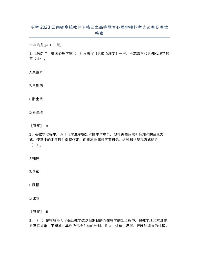 备考2023云南省高校教师资格证之高等教育心理学模拟考试试卷B卷含答案