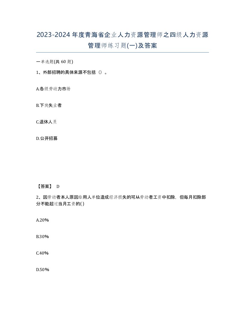 2023-2024年度青海省企业人力资源管理师之四级人力资源管理师练习题一及答案