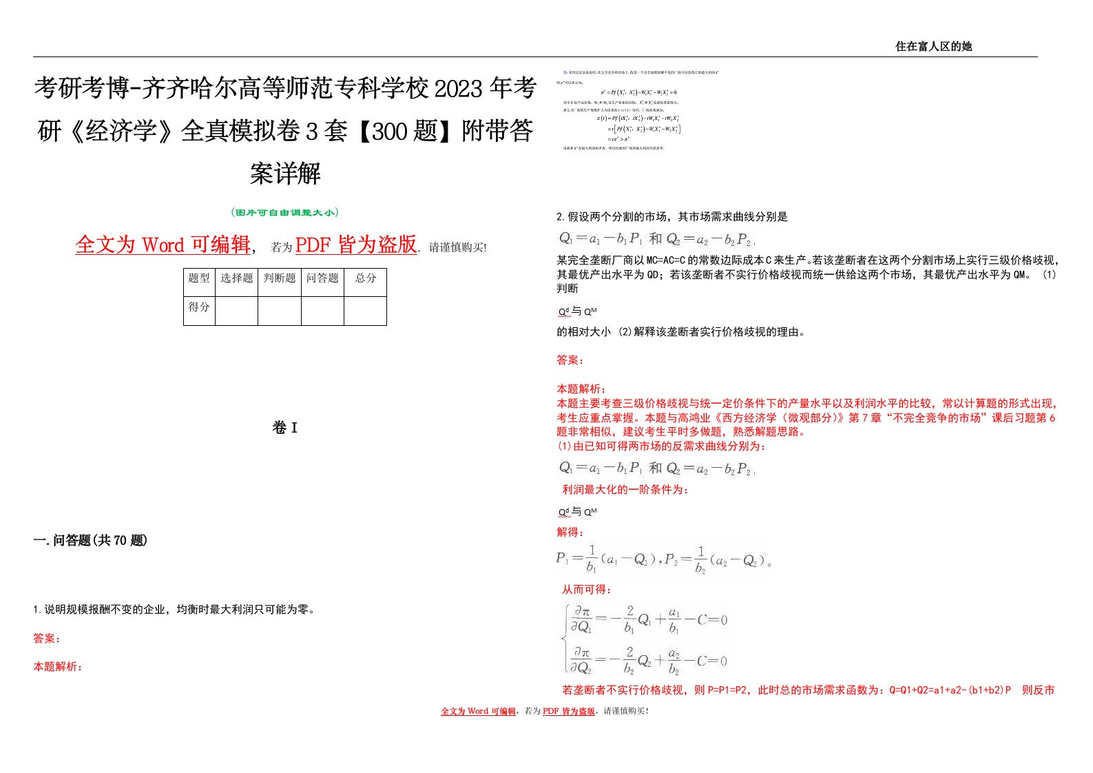 考研考博-齐齐哈尔高等师范专科学校2023年考研《经济学》全真模拟卷3套【300题】附带答案详解V1.4