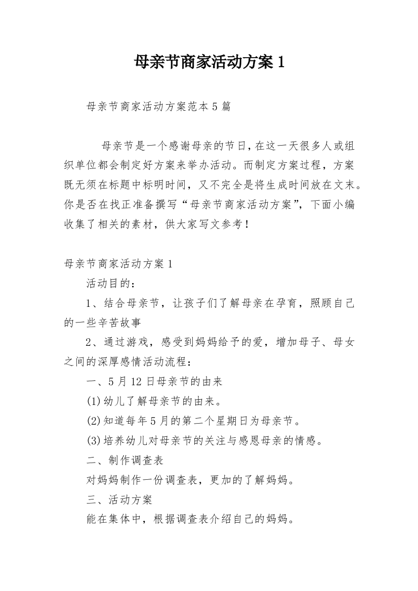 母亲节商家活动方案1