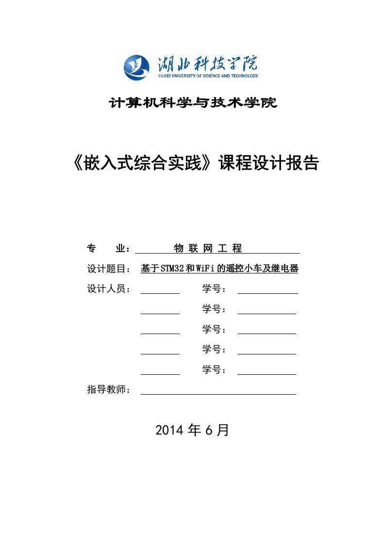 基于stm32和wifi遥控小车实验报告