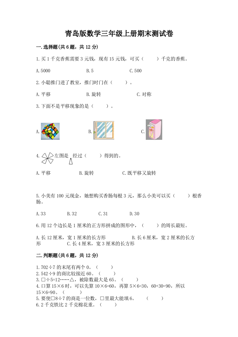 青岛版数学三年级上册期末测试卷含答案（考试直接用）