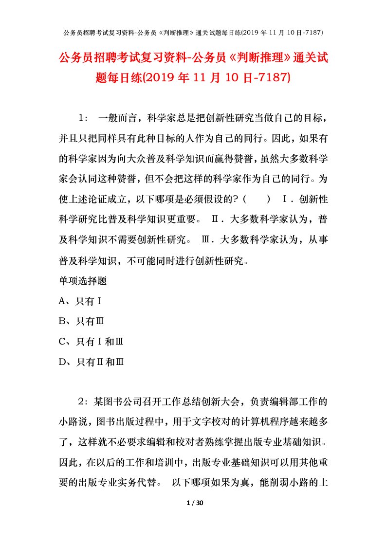 公务员招聘考试复习资料-公务员判断推理通关试题每日练2019年11月10日-7187