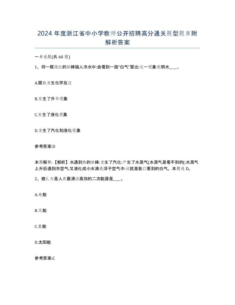 2024年度浙江省中小学教师公开招聘高分通关题型题库附解析答案