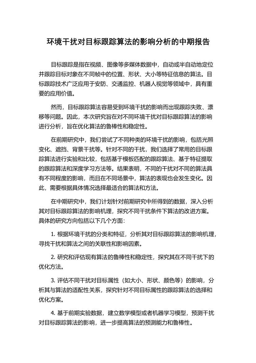 环境干扰对目标跟踪算法的影响分析的中期报告