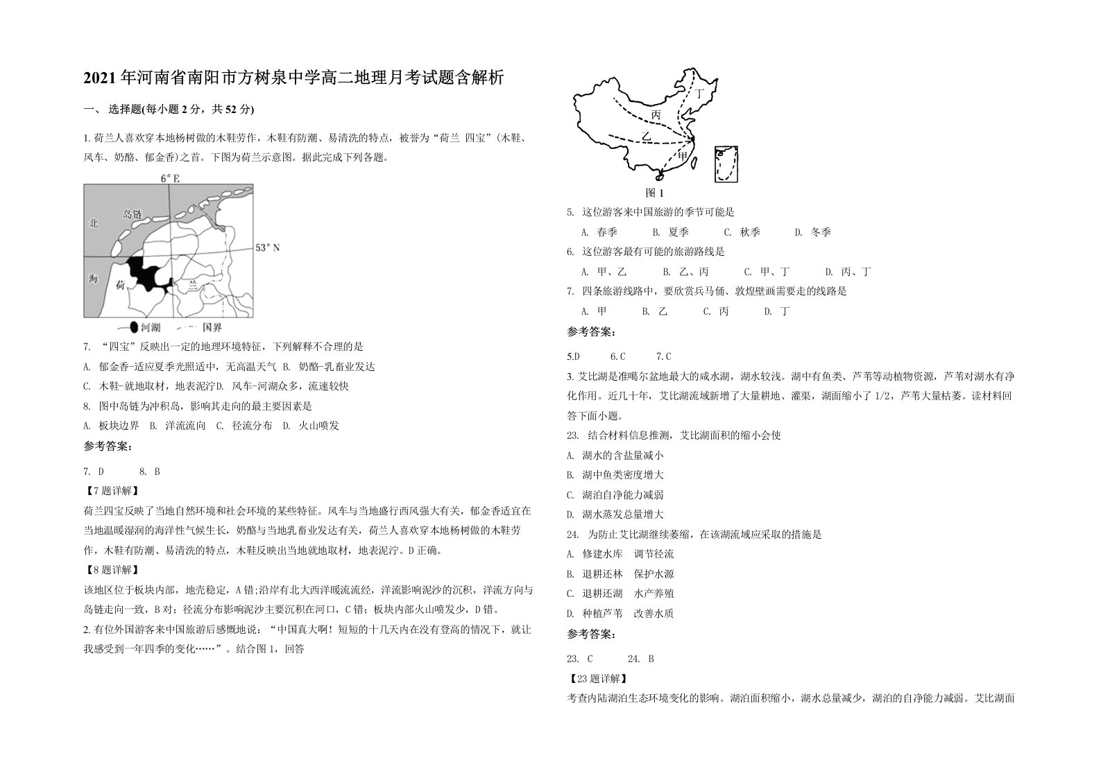 2021年河南省南阳市方树泉中学高二地理月考试题含解析