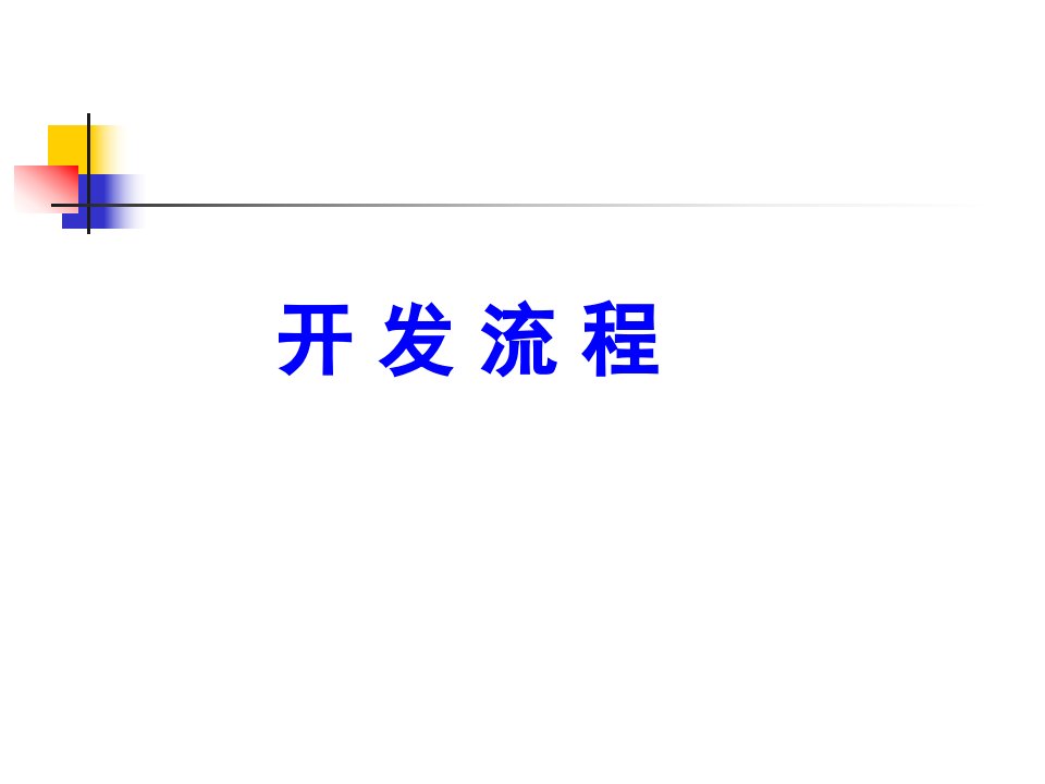 第二章产开发项目选择和土地使用权获取方式