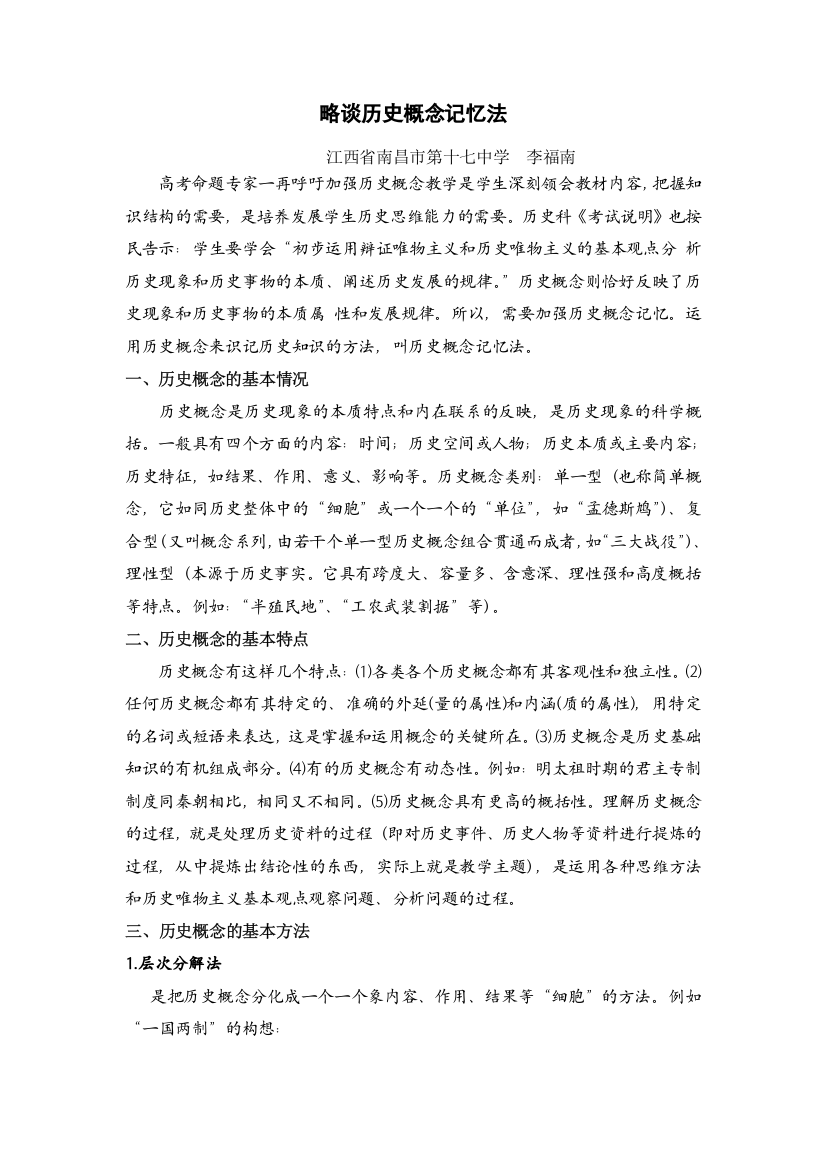 江西省历史特级教师李福南历史巧记系列之57--略谈历史概念记忆法