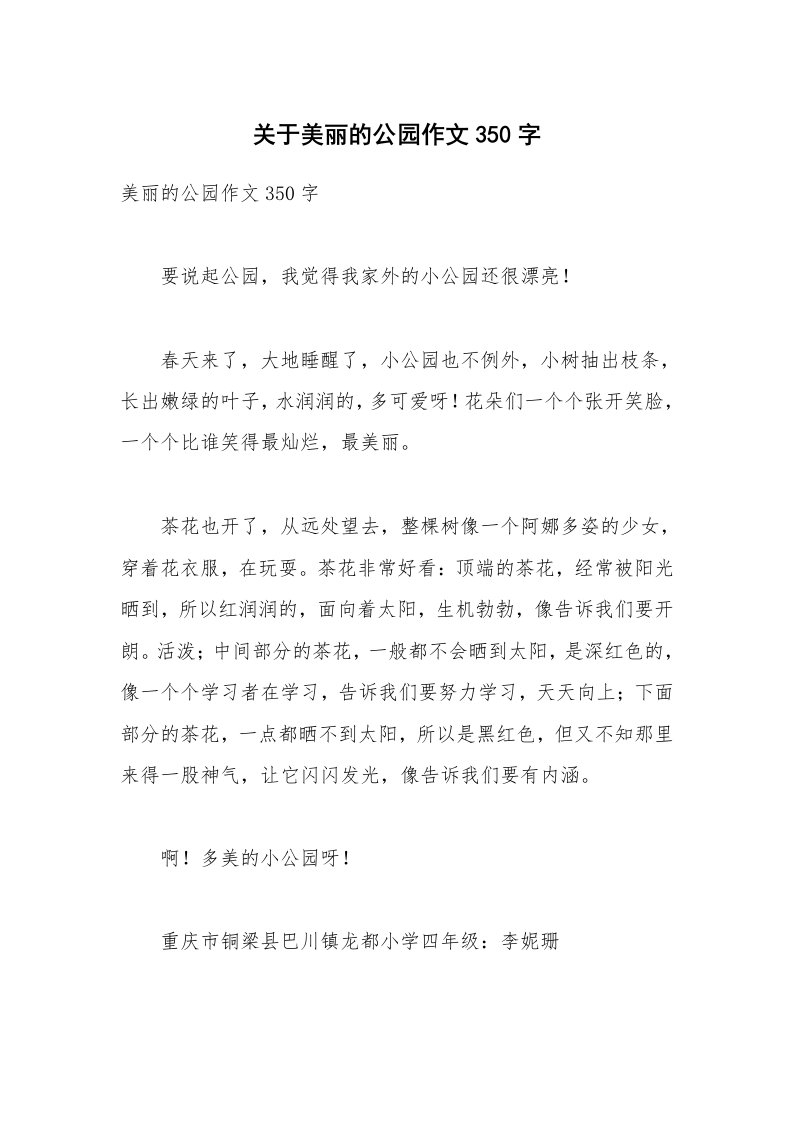 关于美丽的公园作文350字