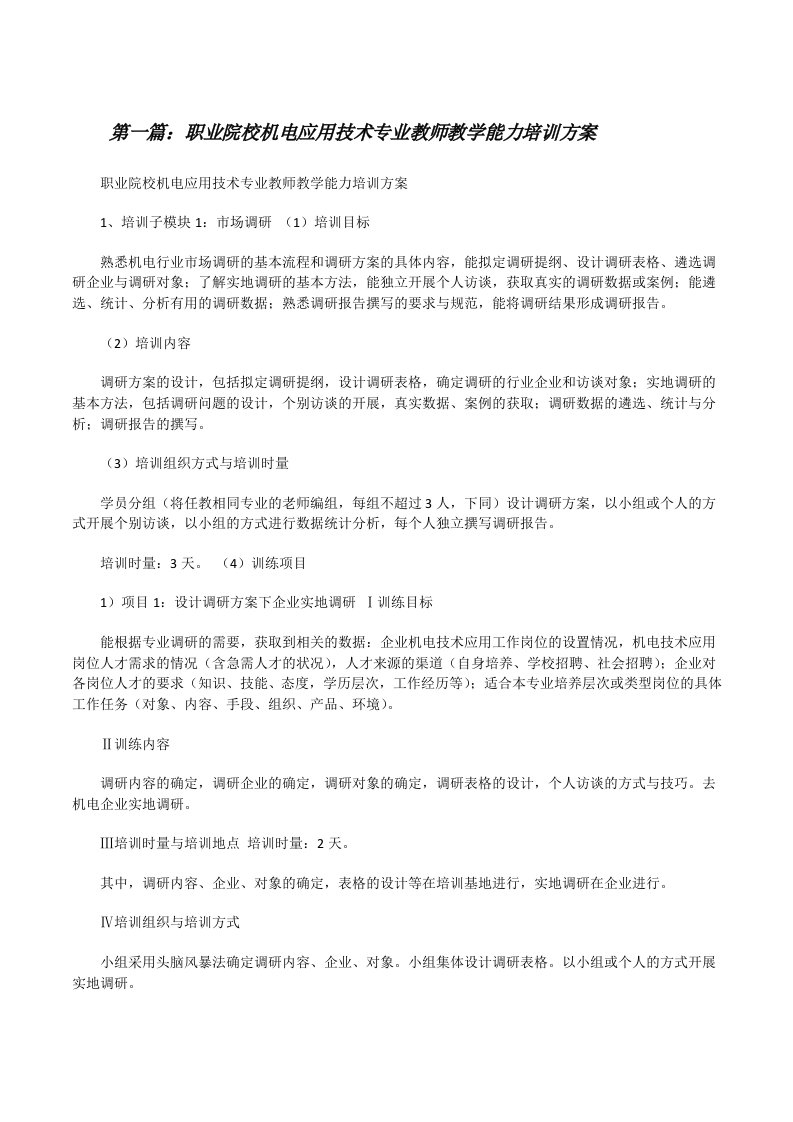 职业院校机电应用技术专业教师教学能力培训方案（共五则）[修改版]