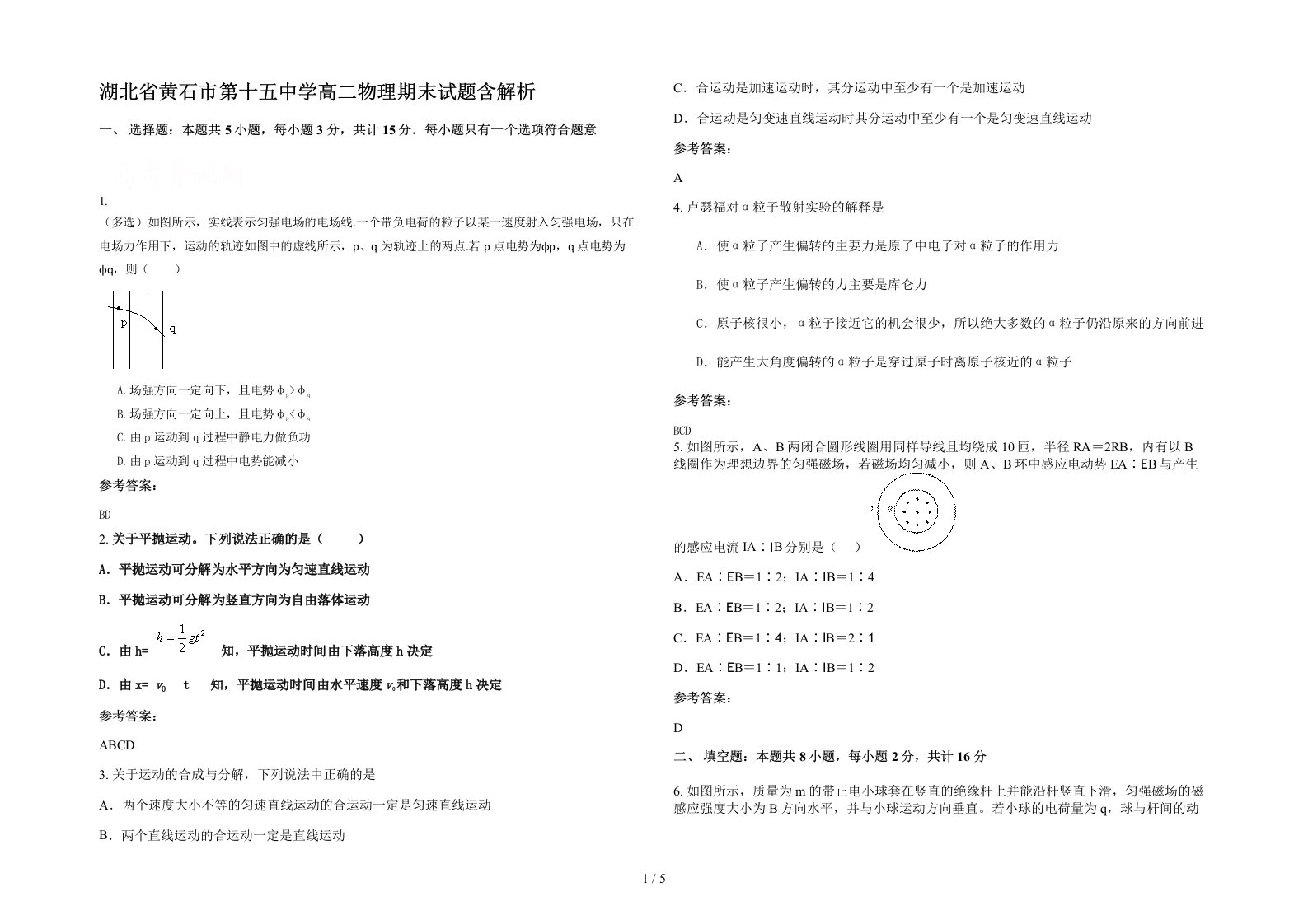 湖北省黄石市第十五中学高二物理期末试题含解析