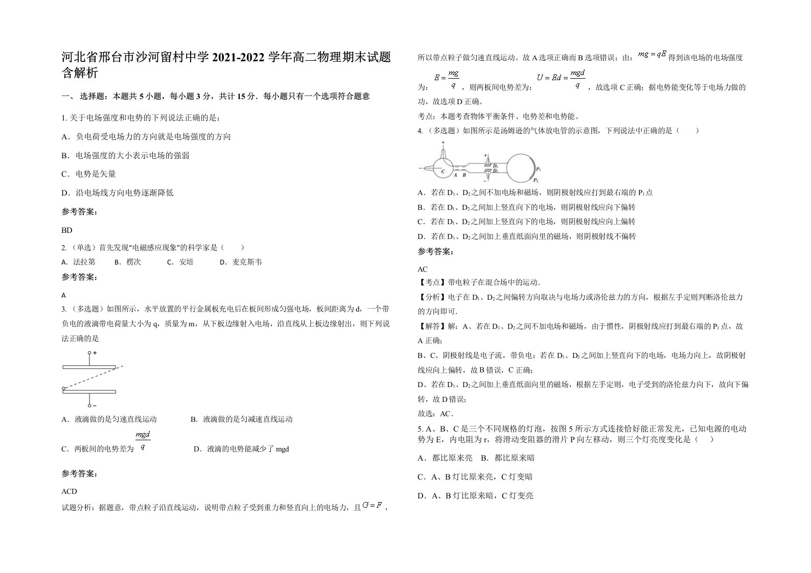 河北省邢台市沙河留村中学2021-2022学年高二物理期末试题含解析