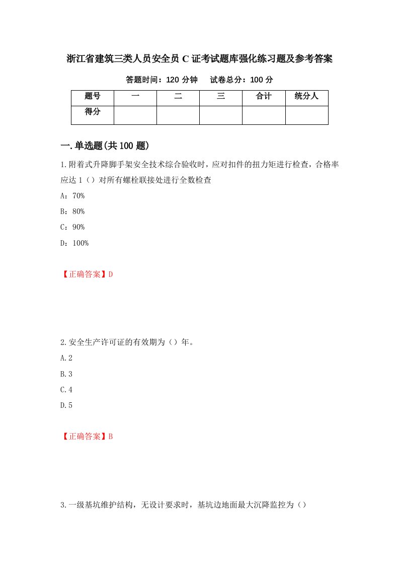 浙江省建筑三类人员安全员C证考试题库强化练习题及参考答案99