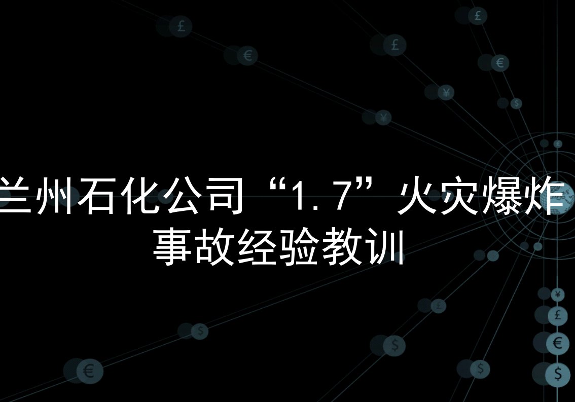 兰州石化公司“1.7”火灾爆炸事故