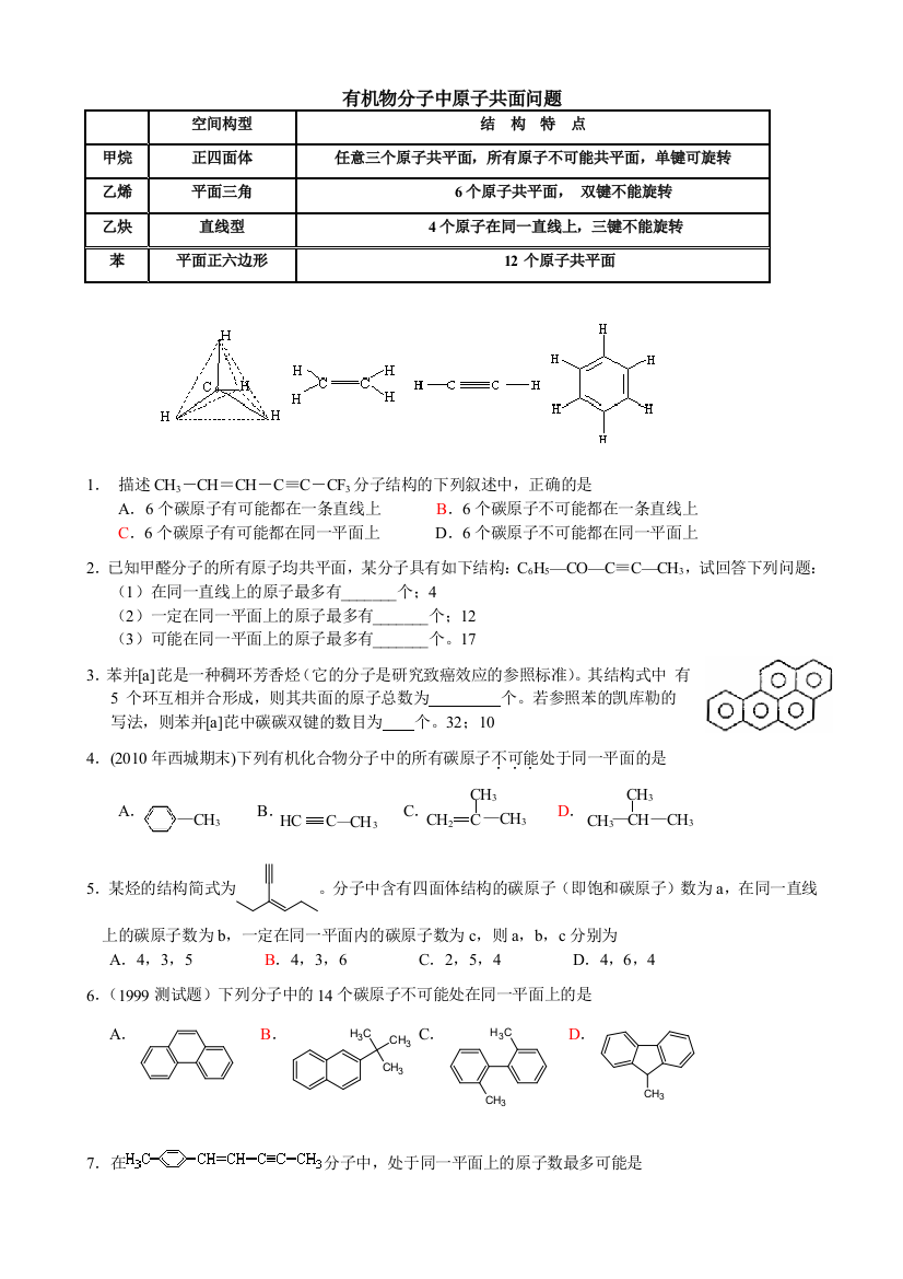 有机物分子中原子共面问题