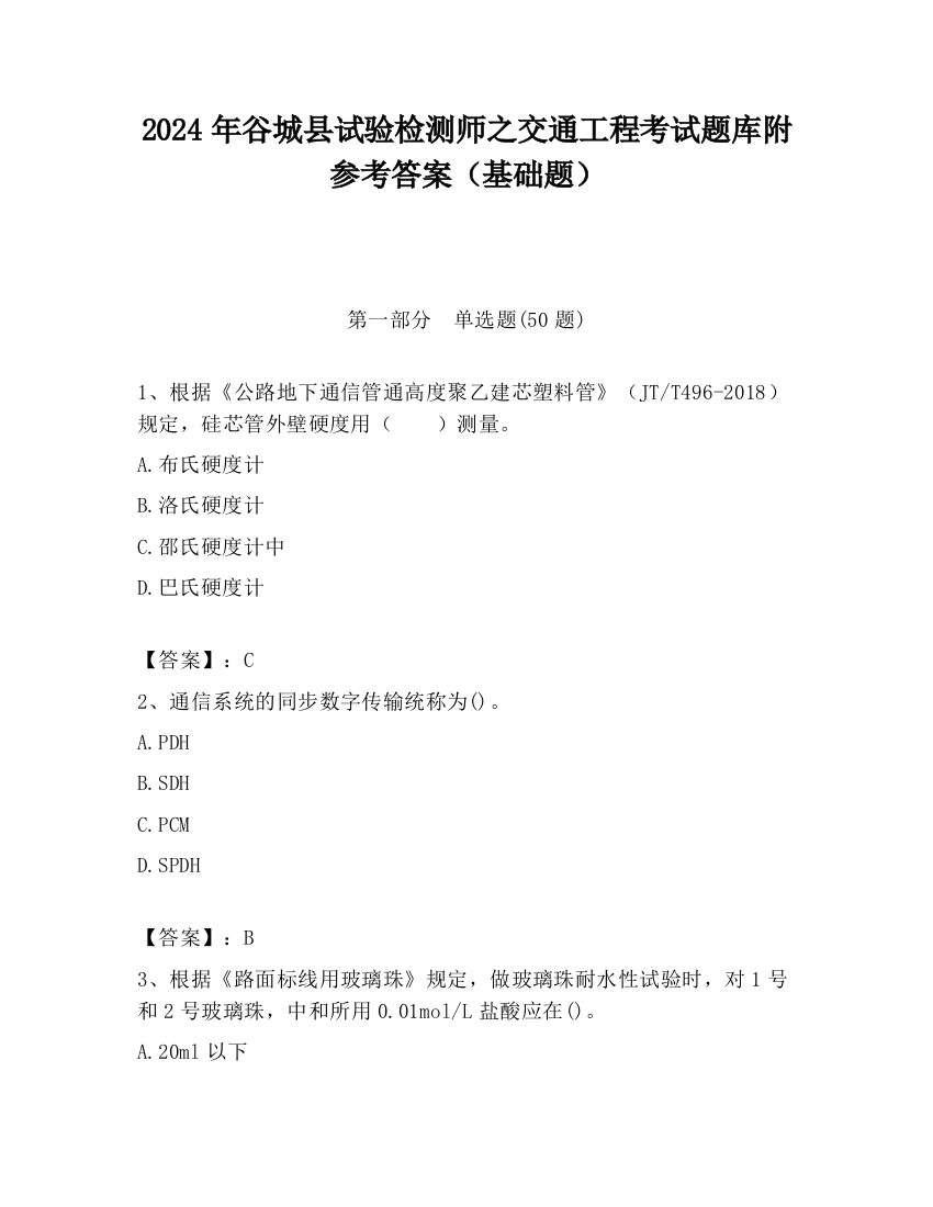 2024年谷城县试验检测师之交通工程考试题库附参考答案（基础题）