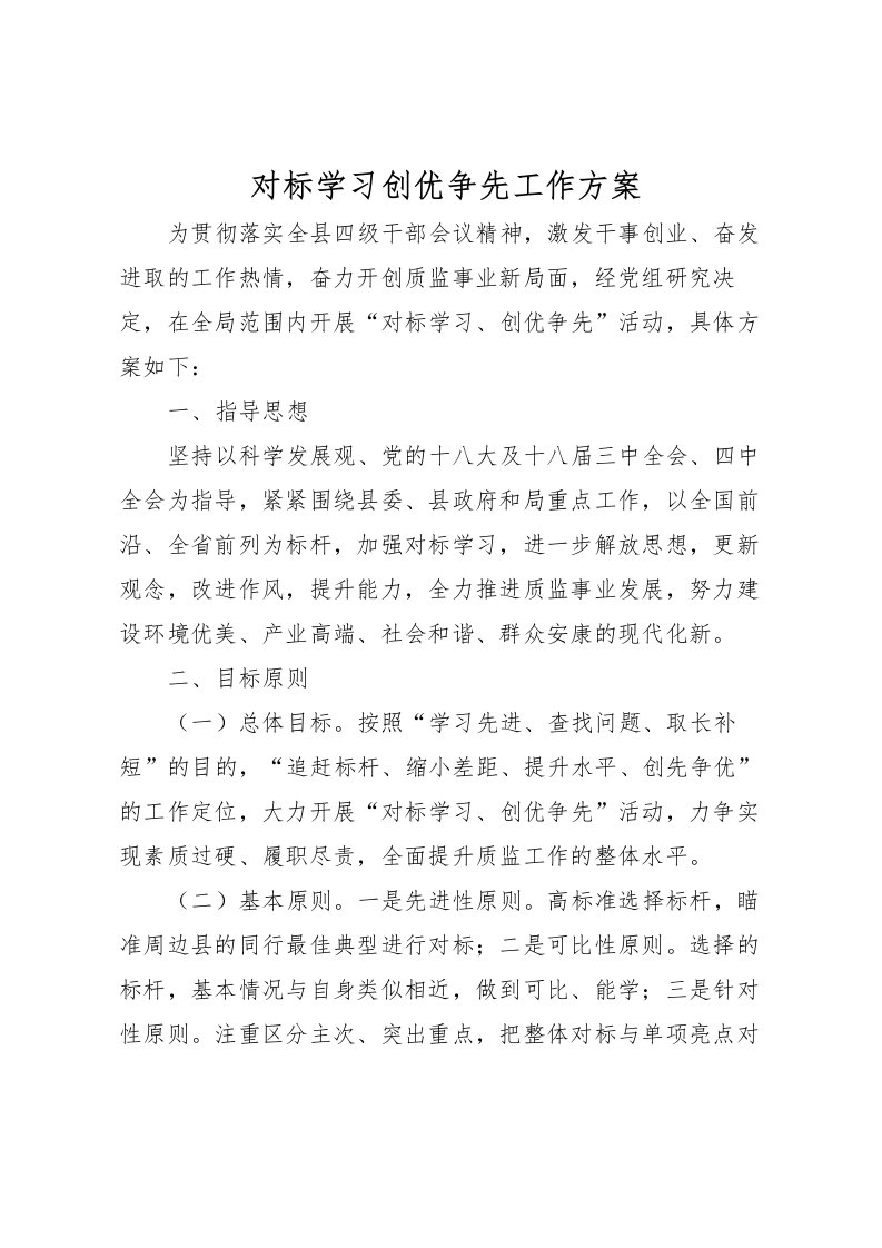 2022年对标学习创优争先工作方案