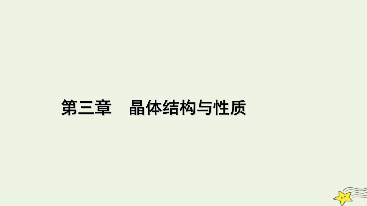 2022_2023学年新教材高中化学第三章晶体结构与性质第3节金属晶体与离子晶体第1课时课件新人教版选择性必修2