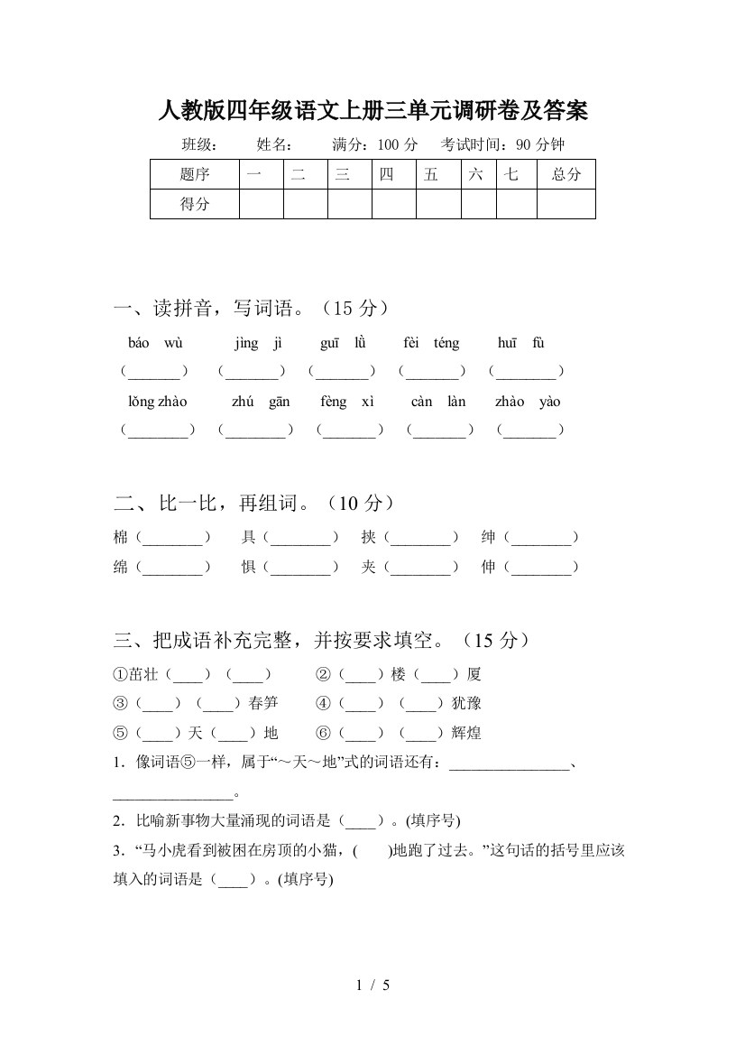 人教版四年级语文上册三单元调研卷及答案