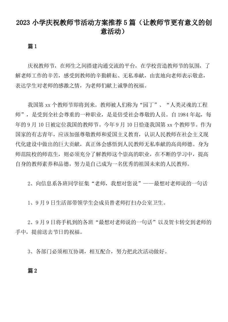 2023小学庆祝教师节活动方案推荐5篇（让教师节更有意义的创意活动）