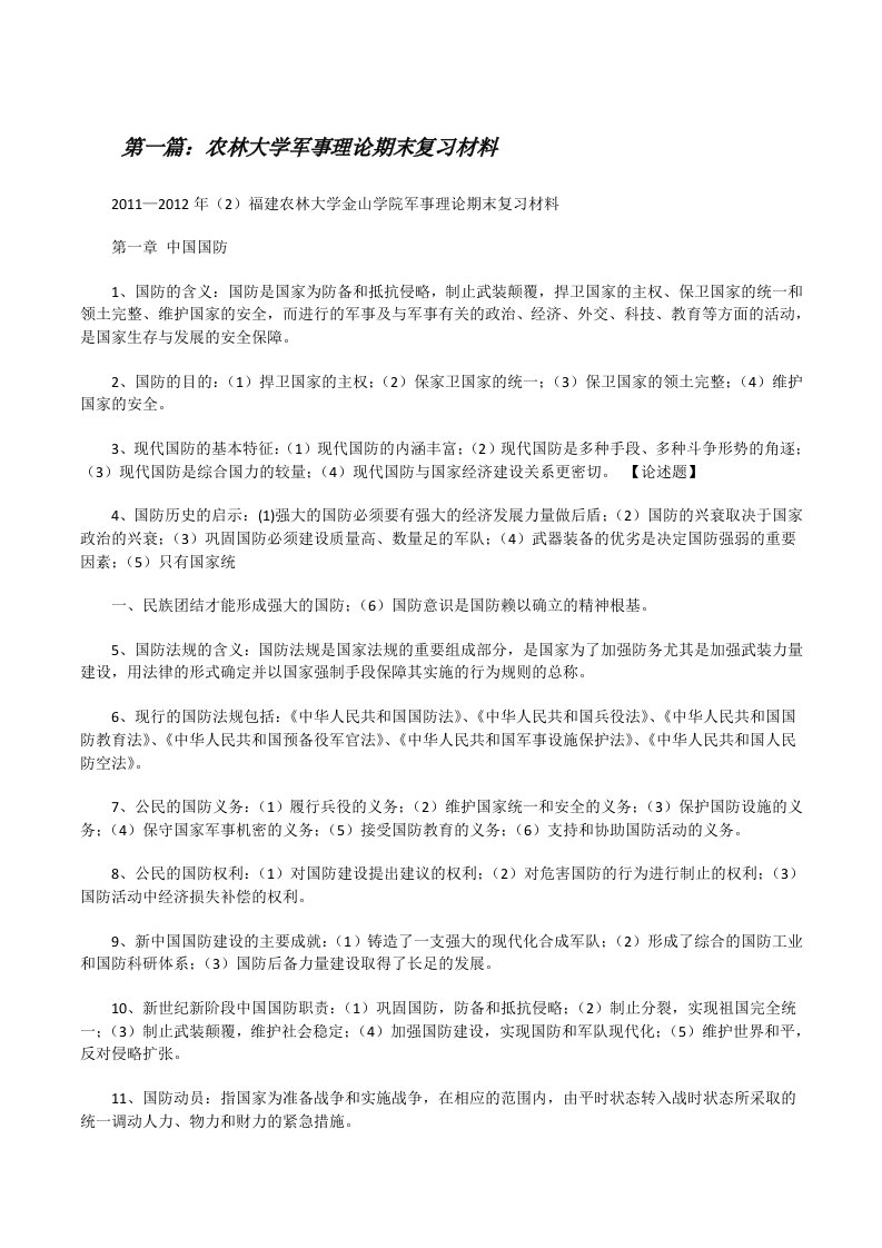 农林大学军事理论期末复习材料[修改版]