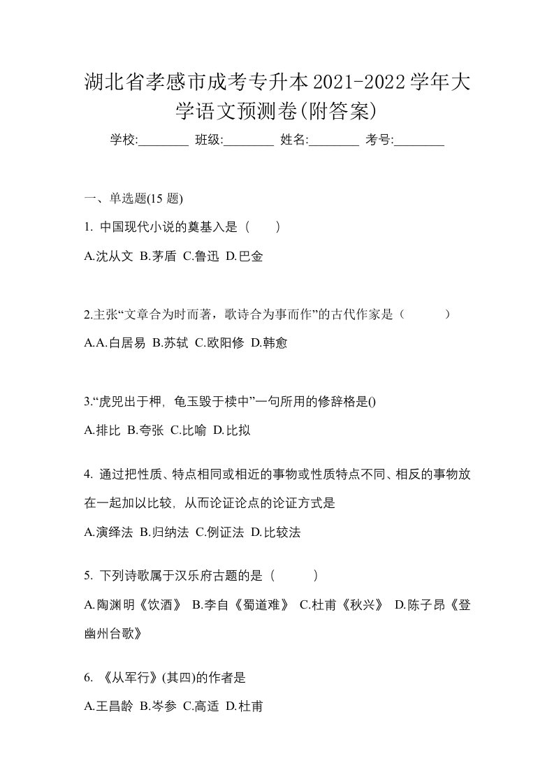 湖北省孝感市成考专升本2021-2022学年大学语文预测卷附答案