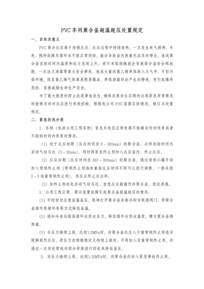 PVC车间聚合釜超温超压处置规定